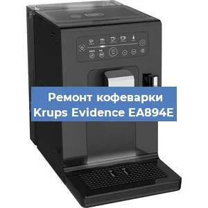Замена прокладок на кофемашине Krups Evidence EA894E в Самаре